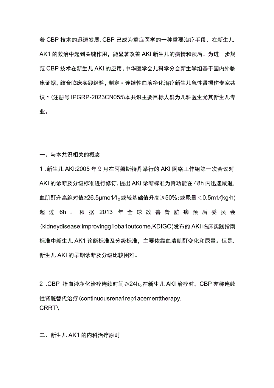 最新：连续性血液净化治疗新生儿急性肾损伤专家共识.docx_第2页