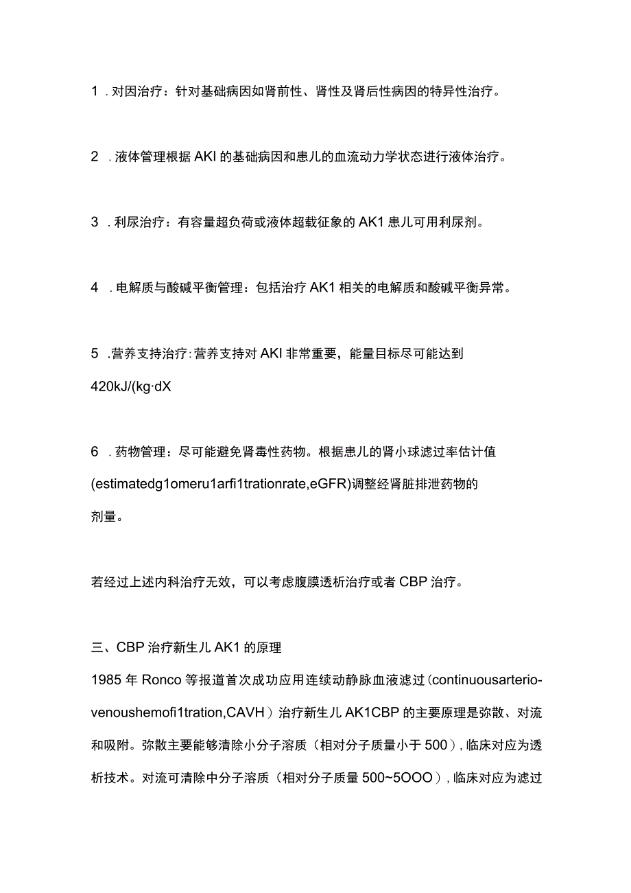 最新：连续性血液净化治疗新生儿急性肾损伤专家共识.docx_第3页