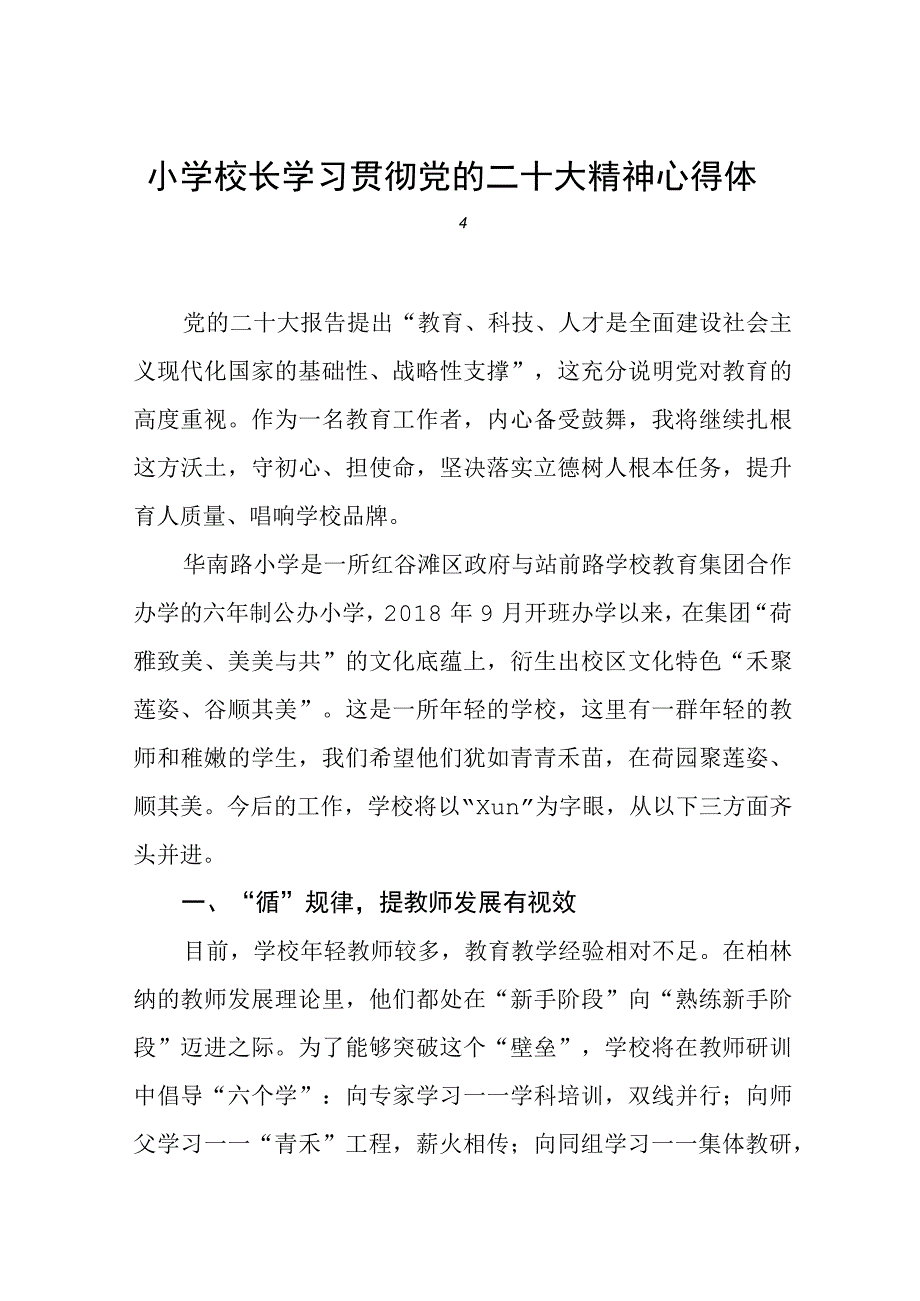 小学校长学习贯彻党的二十大精神心得体会.docx_第1页