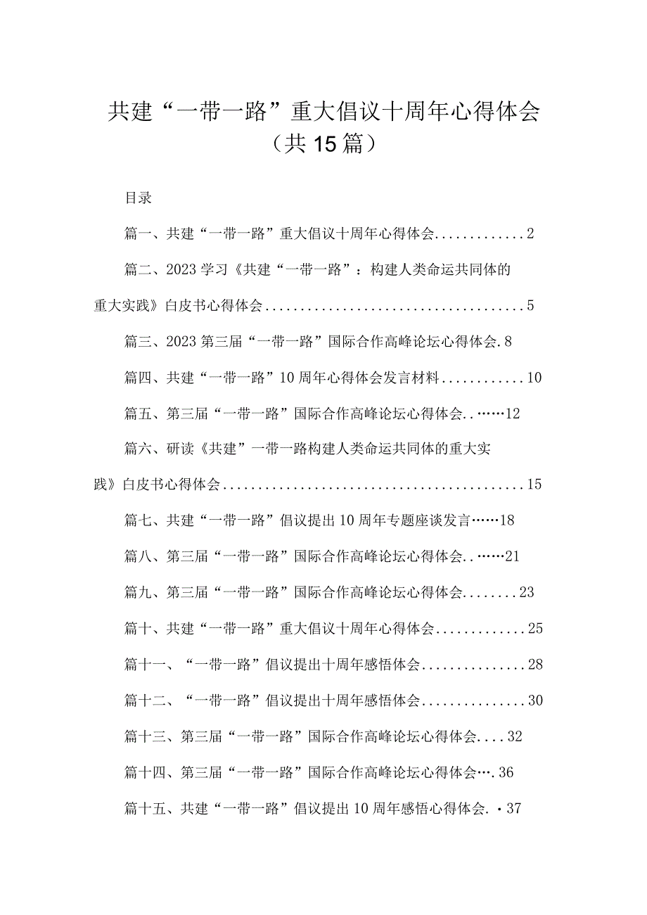 共建“一带一路”重大倡议十周2023年心得体会(精选15篇汇编).docx_第1页