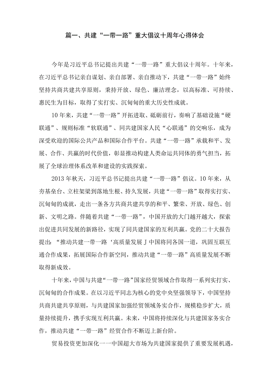 共建“一带一路”重大倡议十周2023年心得体会(精选15篇汇编).docx_第2页