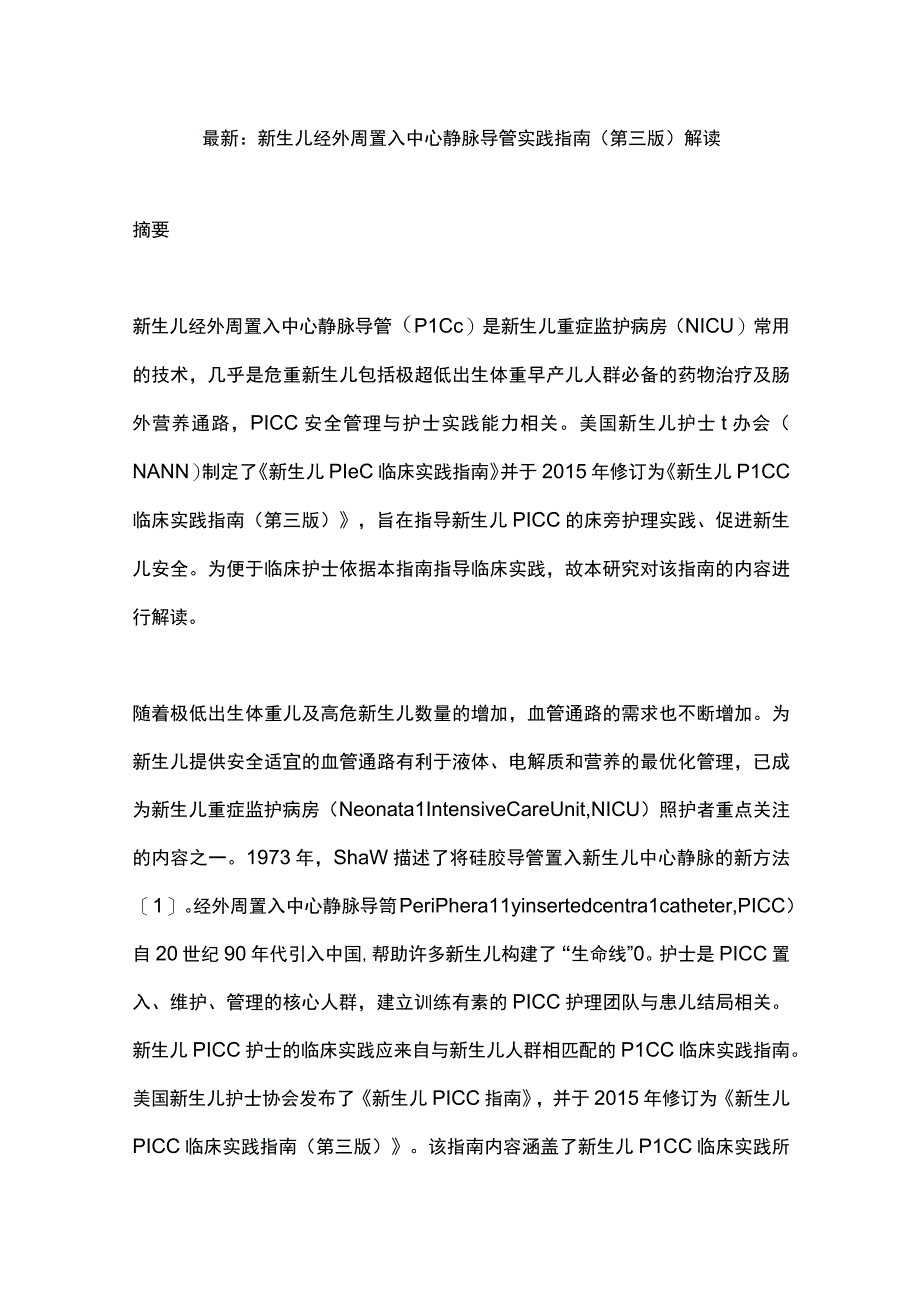 最新：新生儿经外周置入中心静脉导管实践指南（第三版）解读.docx_第1页