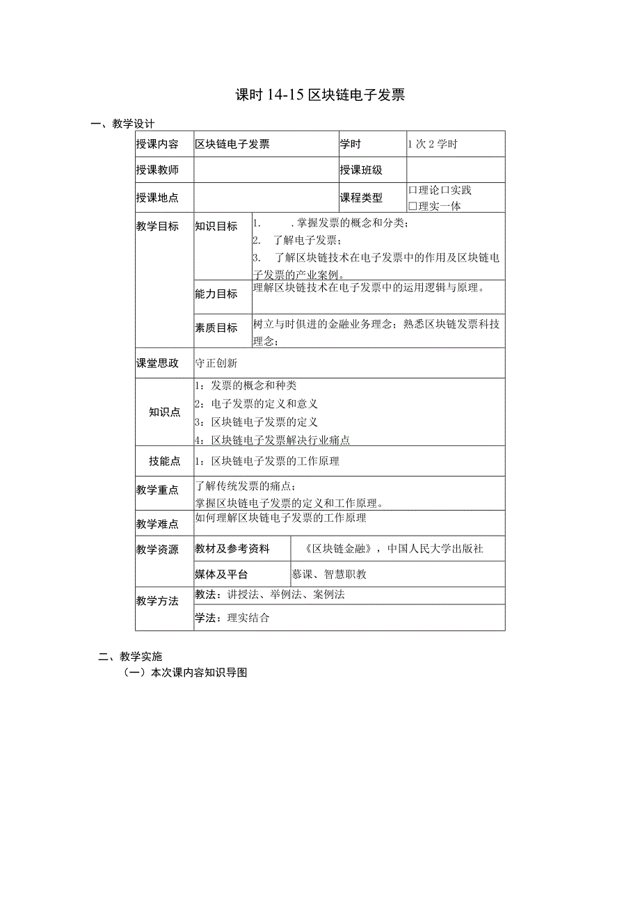 区块链金融 教案 8 第五章 区块链电子发票.docx_第1页