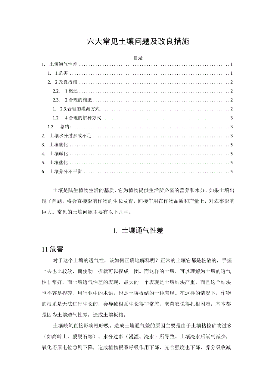 六大常见土壤问题及改良措施.docx_第1页