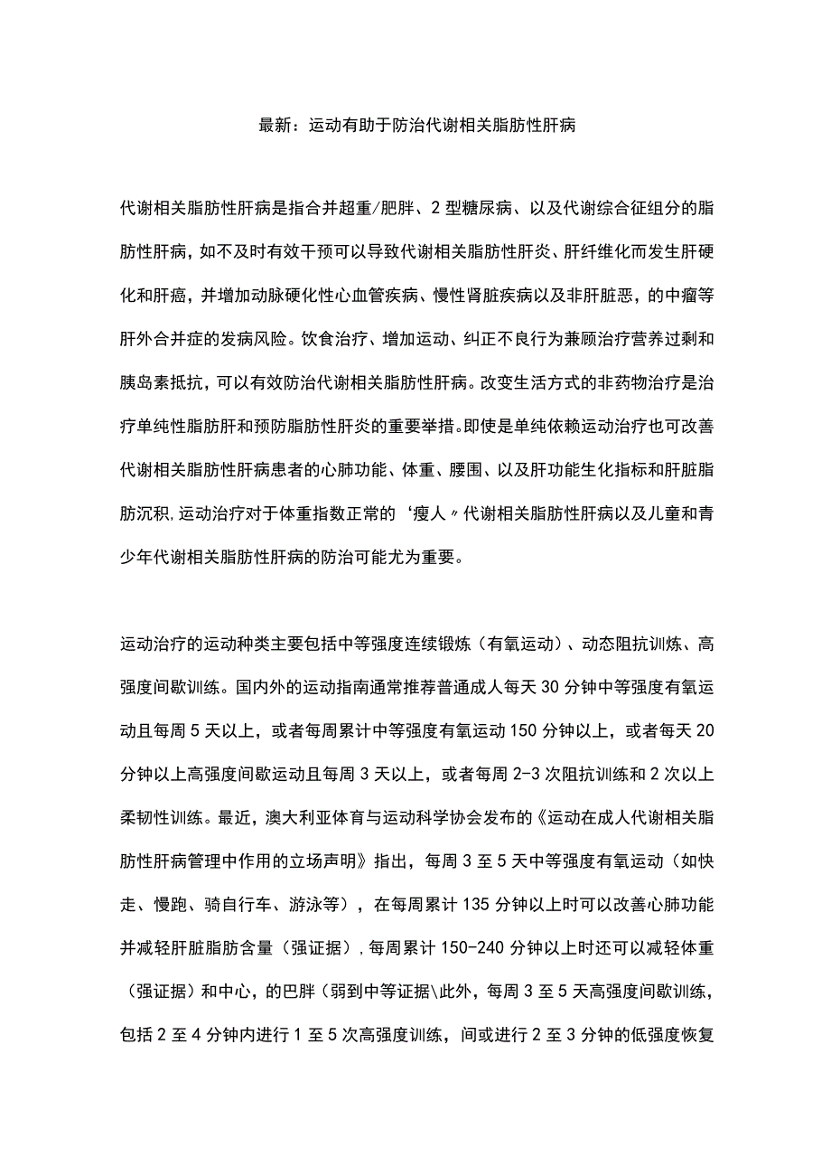 最新：运动有助于防治代谢相关脂肪性肝病.docx_第1页