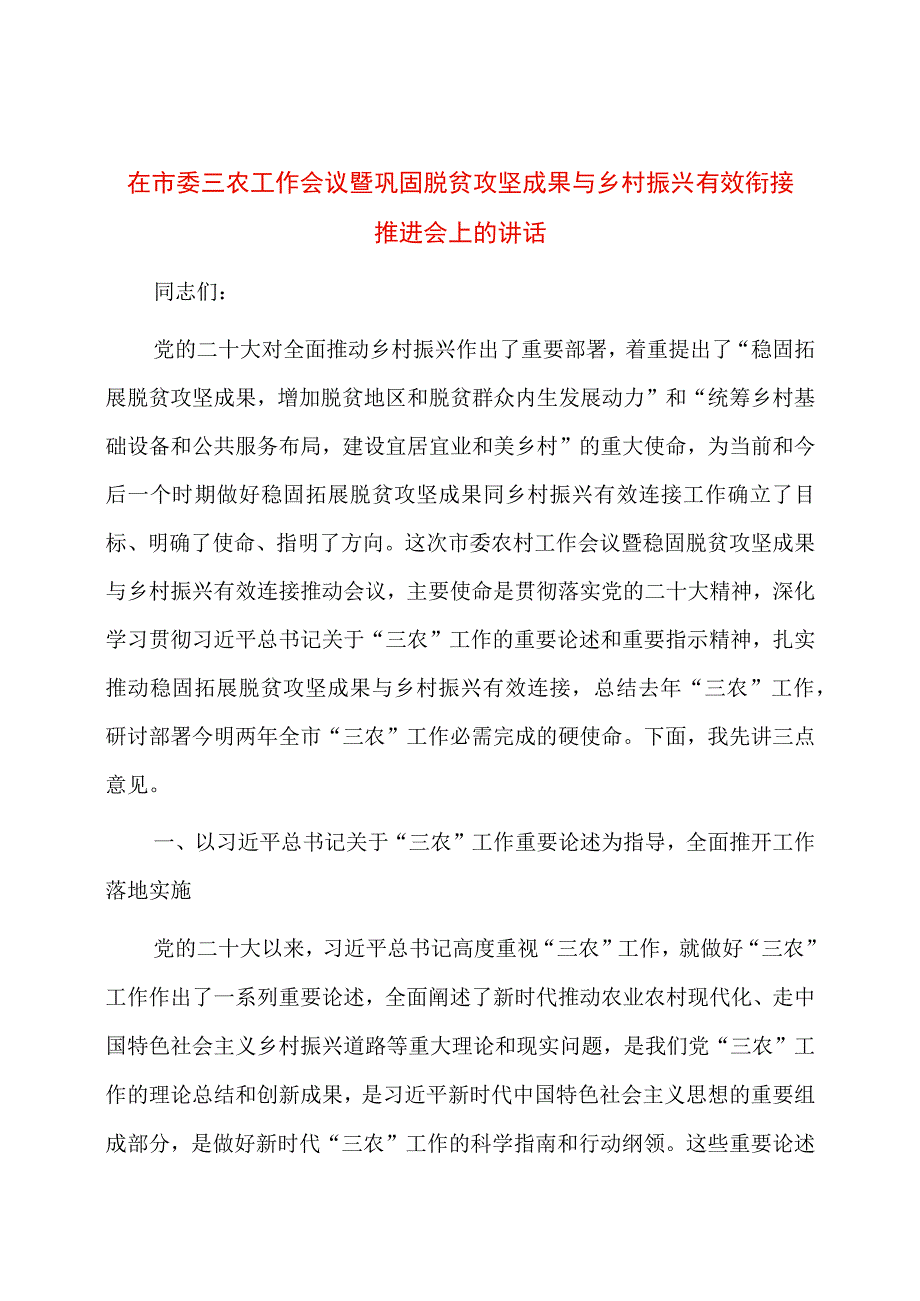 在市委三农工作会议暨巩固脱贫攻坚成果与乡村振兴有效衔接推进会上的讲话.docx_第1页