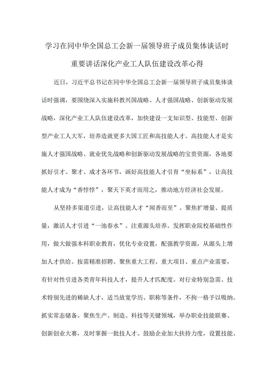 学习在同中华全国总工会新一届领导班子成员集体谈话时重要讲话深化产业工人队伍建设改革心得.docx_第1页