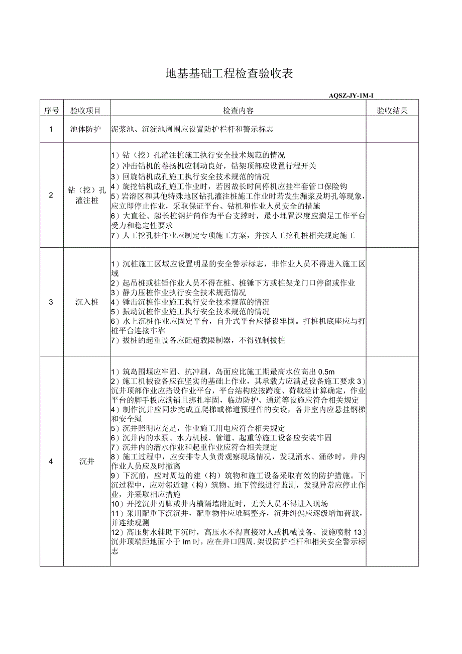 地基基础工程检查验收表.docx_第1页