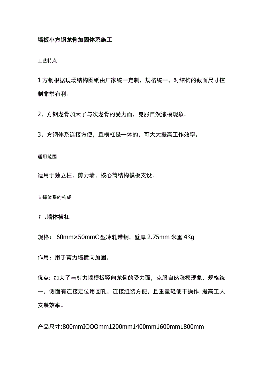 墙板小方钢龙骨加固体系施工.docx_第1页