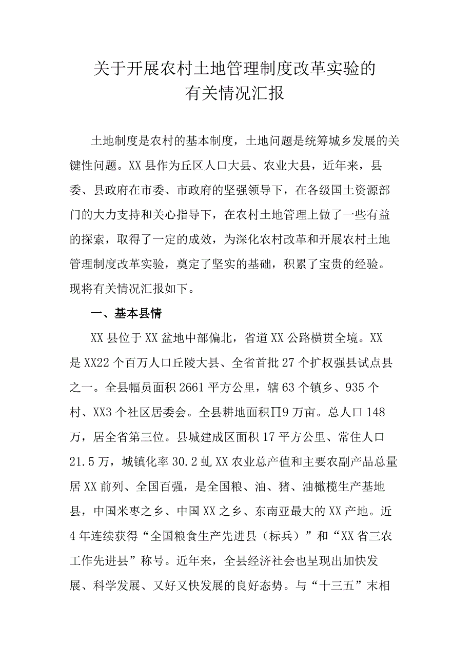 关于开展农村土地管理制度改革实验的有关情况汇报.docx_第1页