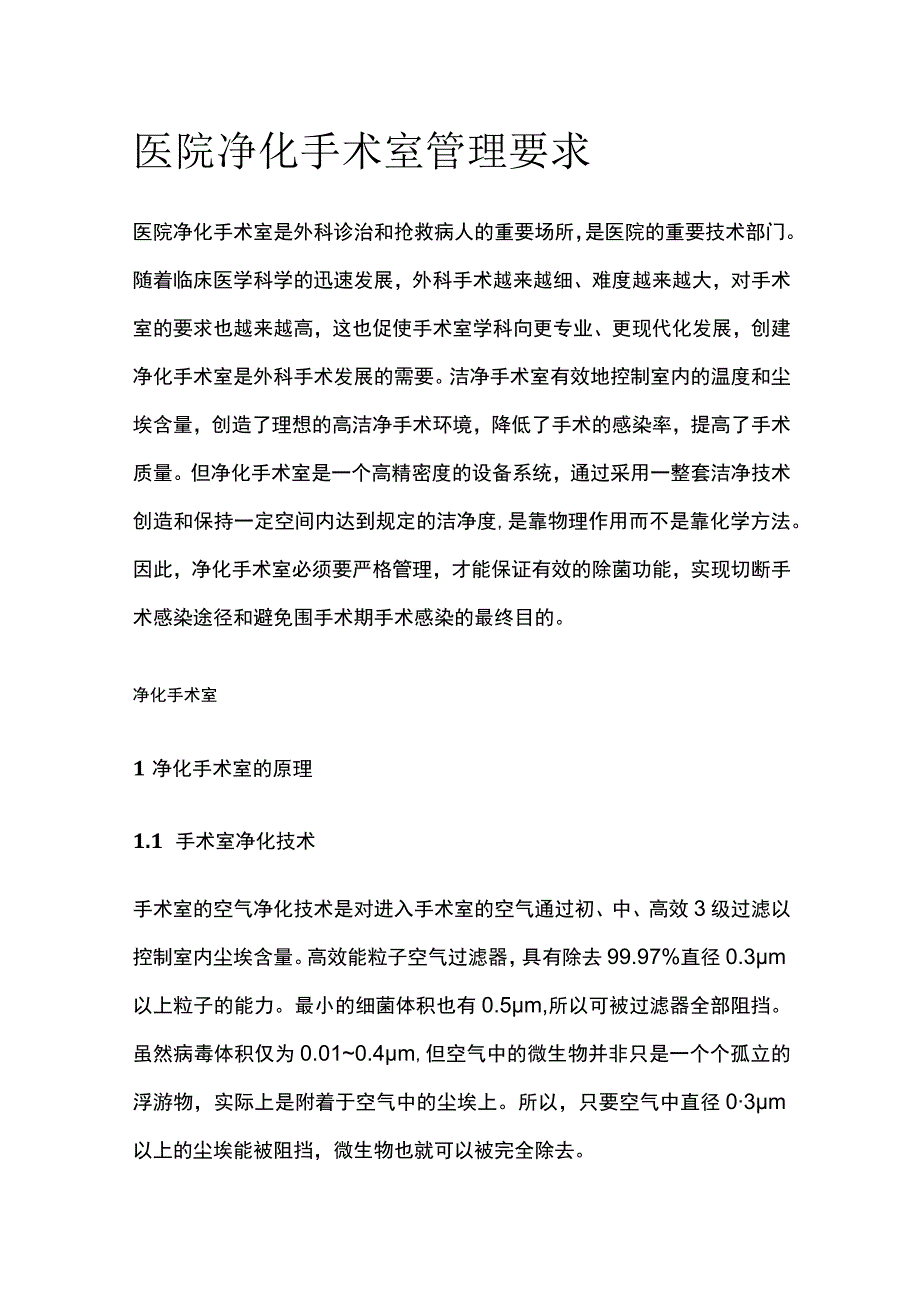 医院净化手术室管理要求.docx_第1页