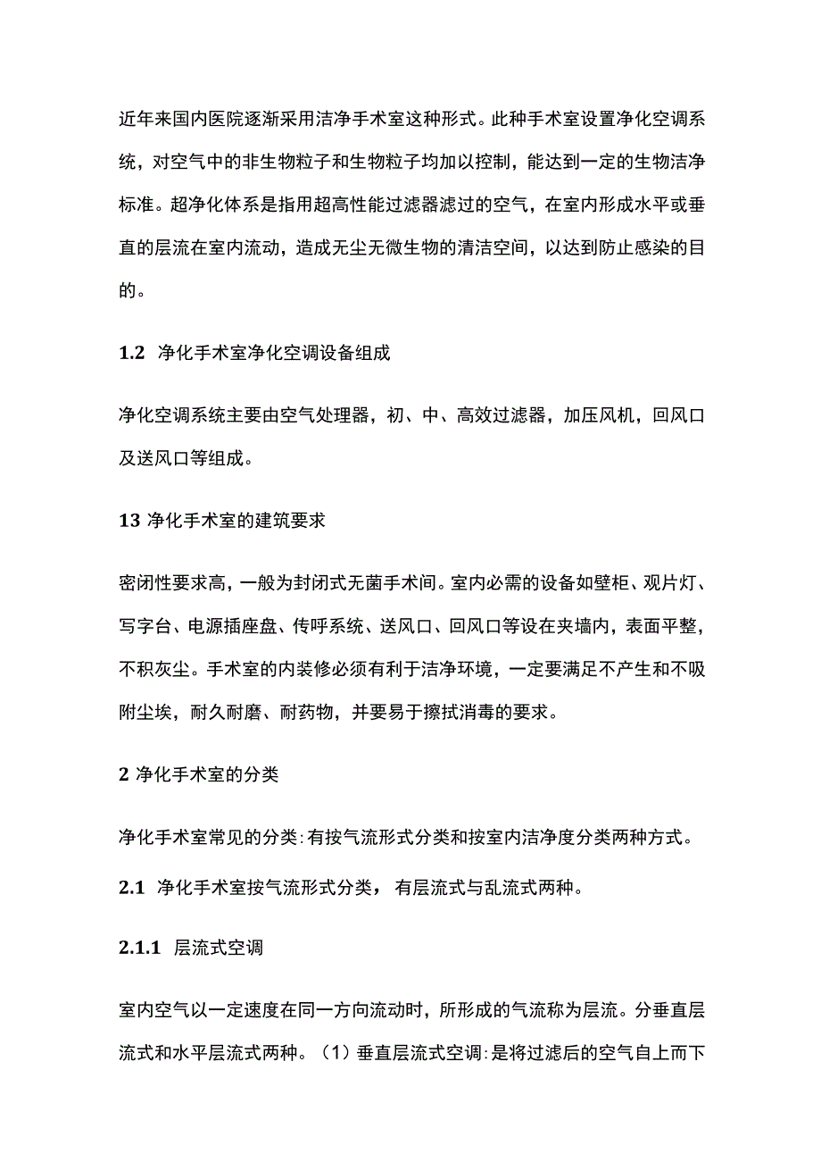 医院净化手术室管理要求.docx_第2页