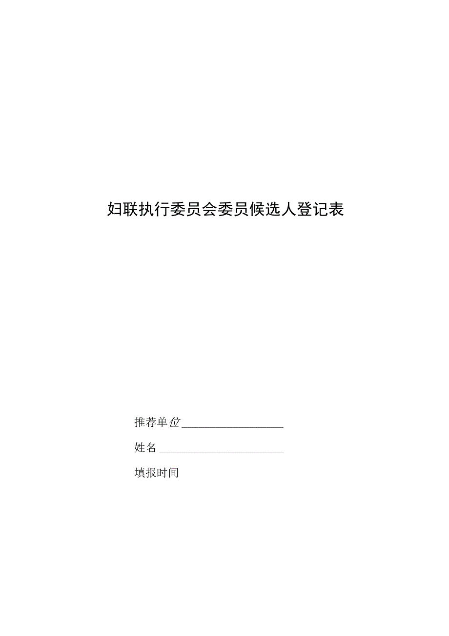 妇联执行委员会委员候选人登记表.docx_第1页