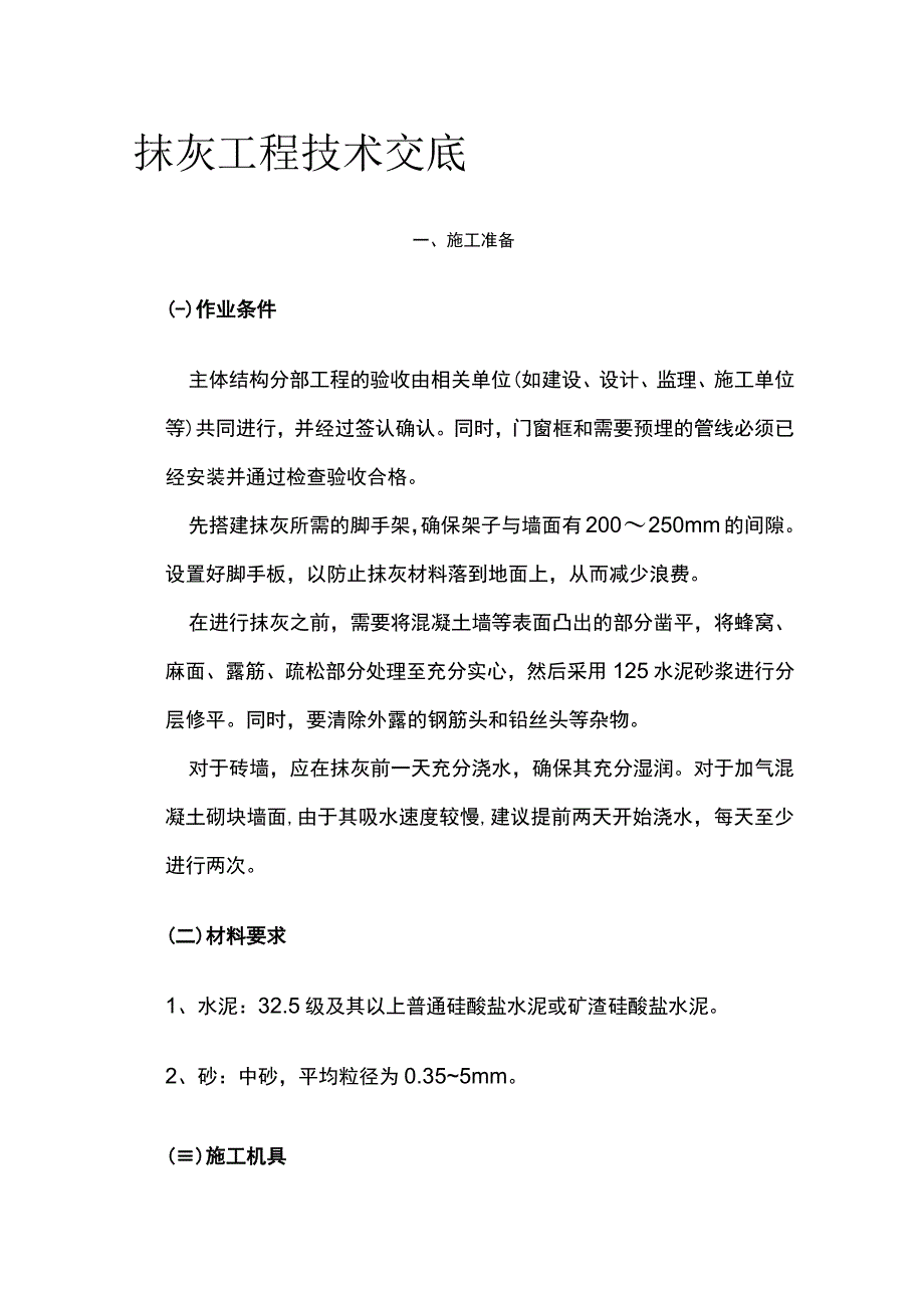 抹灰工程技术交底.docx_第1页