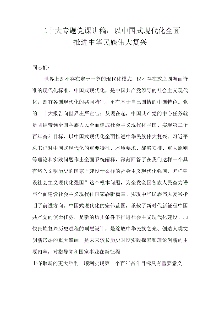 学习二十大精神专题党课讲稿 八篇.docx_第2页