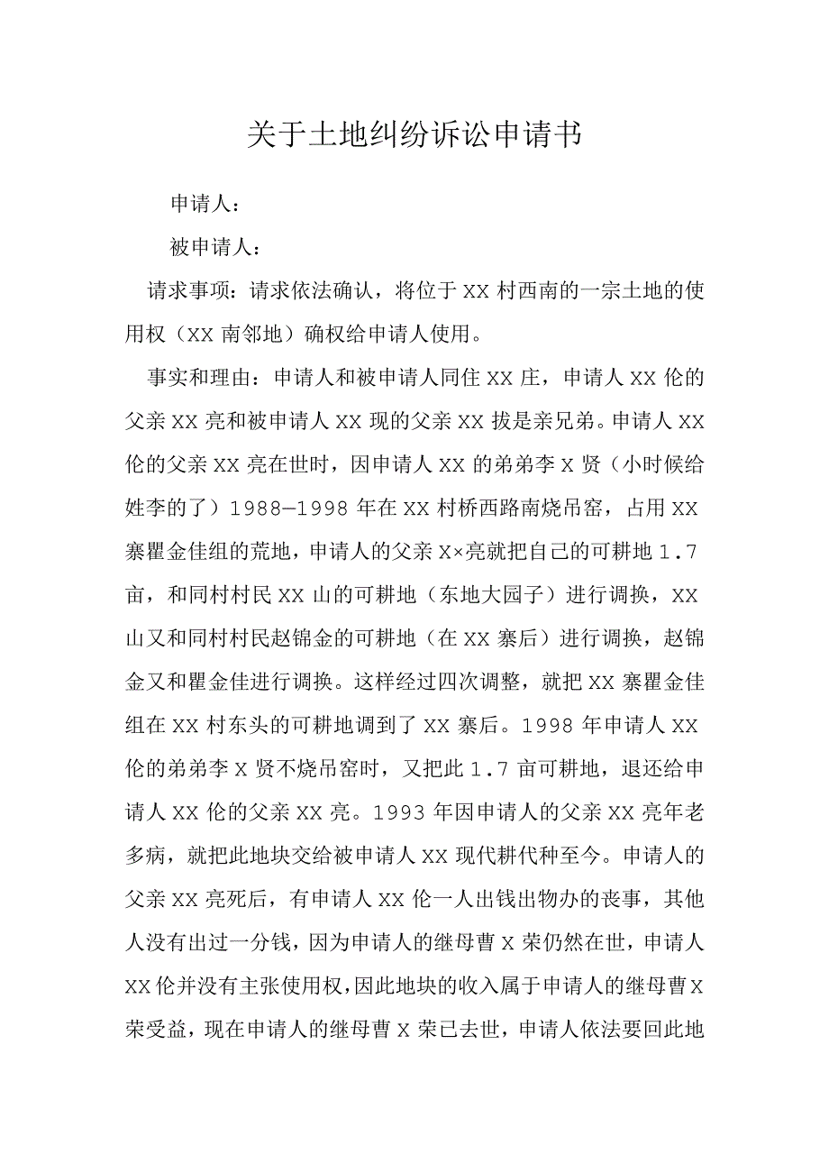 关于土地纠纷诉讼申请书模本.docx_第1页