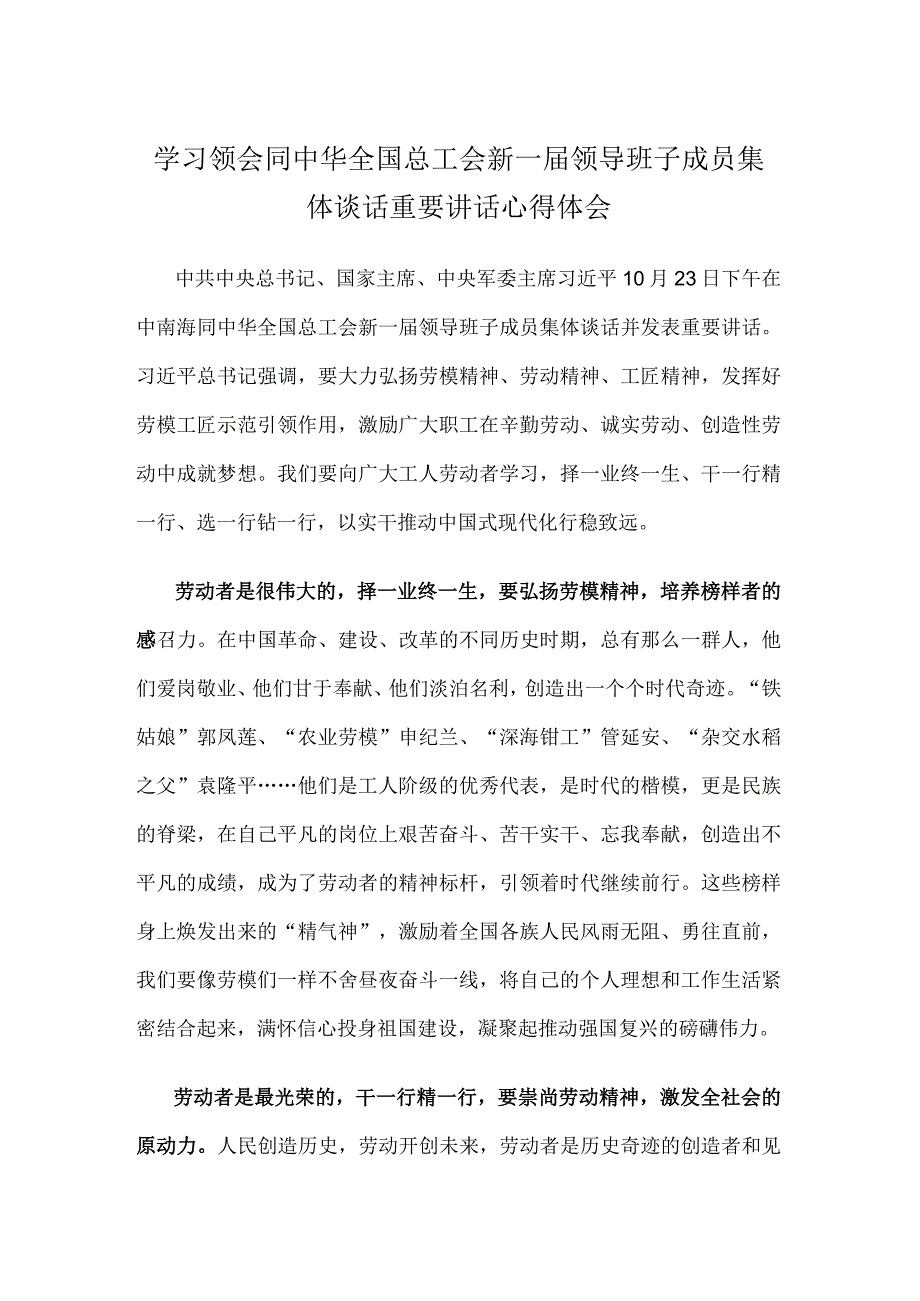 学习领会同中华全国总工会新一届领导班子成员集体谈话重要讲话心得体会.docx_第1页