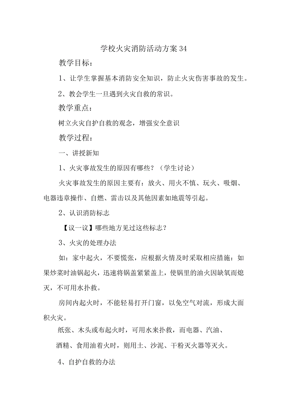 学校火灾消防活动方案34.docx_第1页