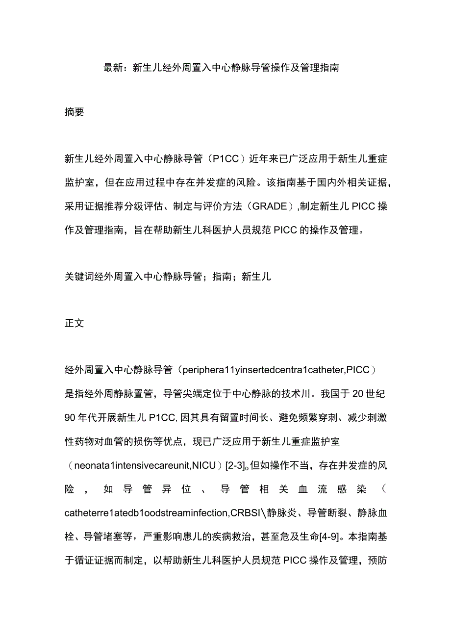 最新：新生儿经外周置入中心静脉导管操作及管理指南.docx_第1页