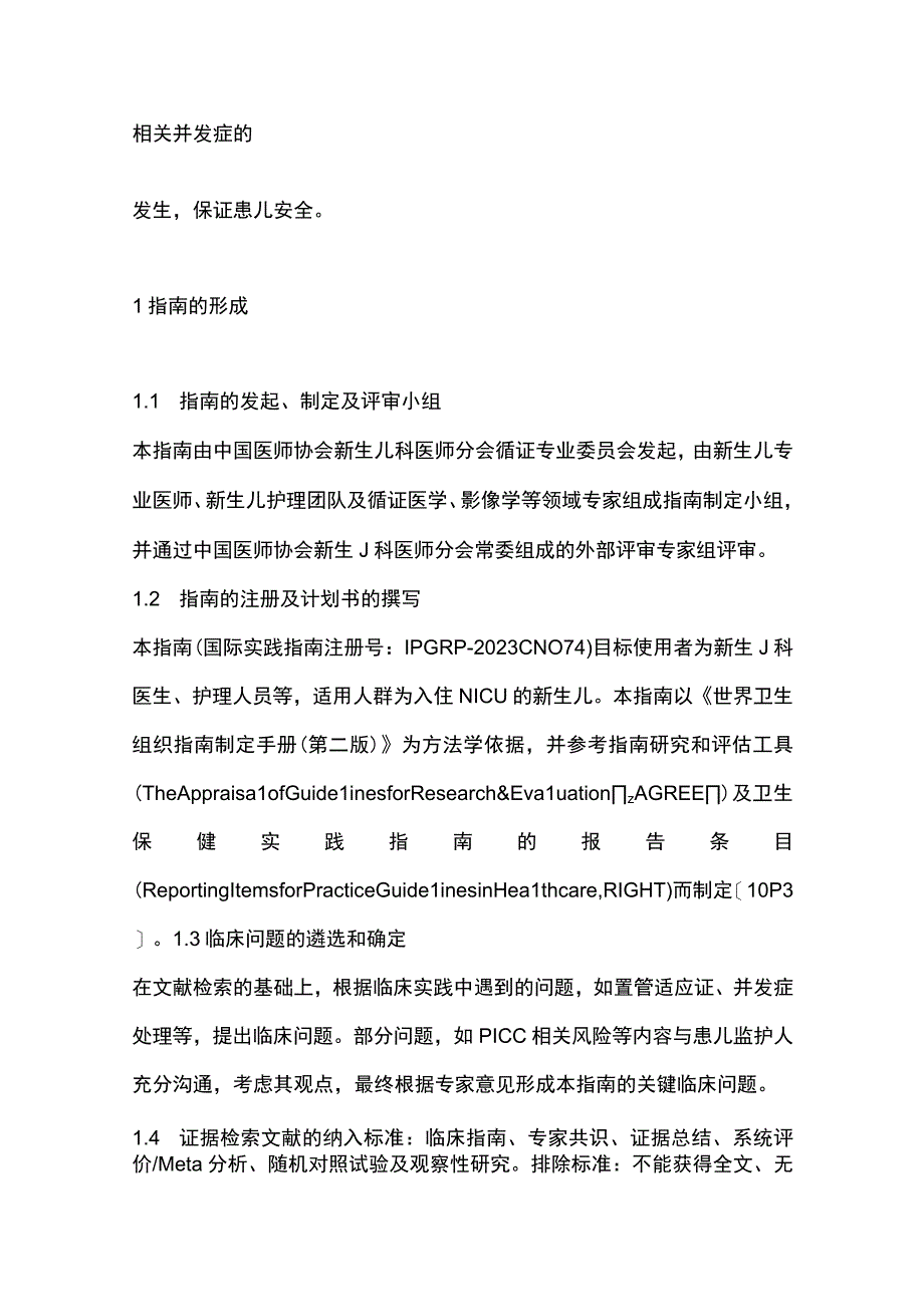 最新：新生儿经外周置入中心静脉导管操作及管理指南.docx_第2页