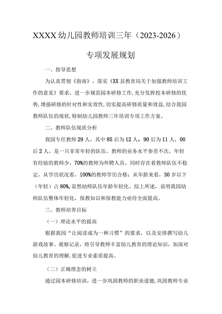 幼儿园教师培训三年（2023--2026）专项发展规划.docx_第1页