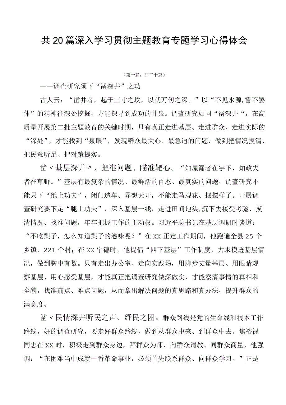 共20篇深入学习贯彻主题教育专题学习心得体会.docx_第1页