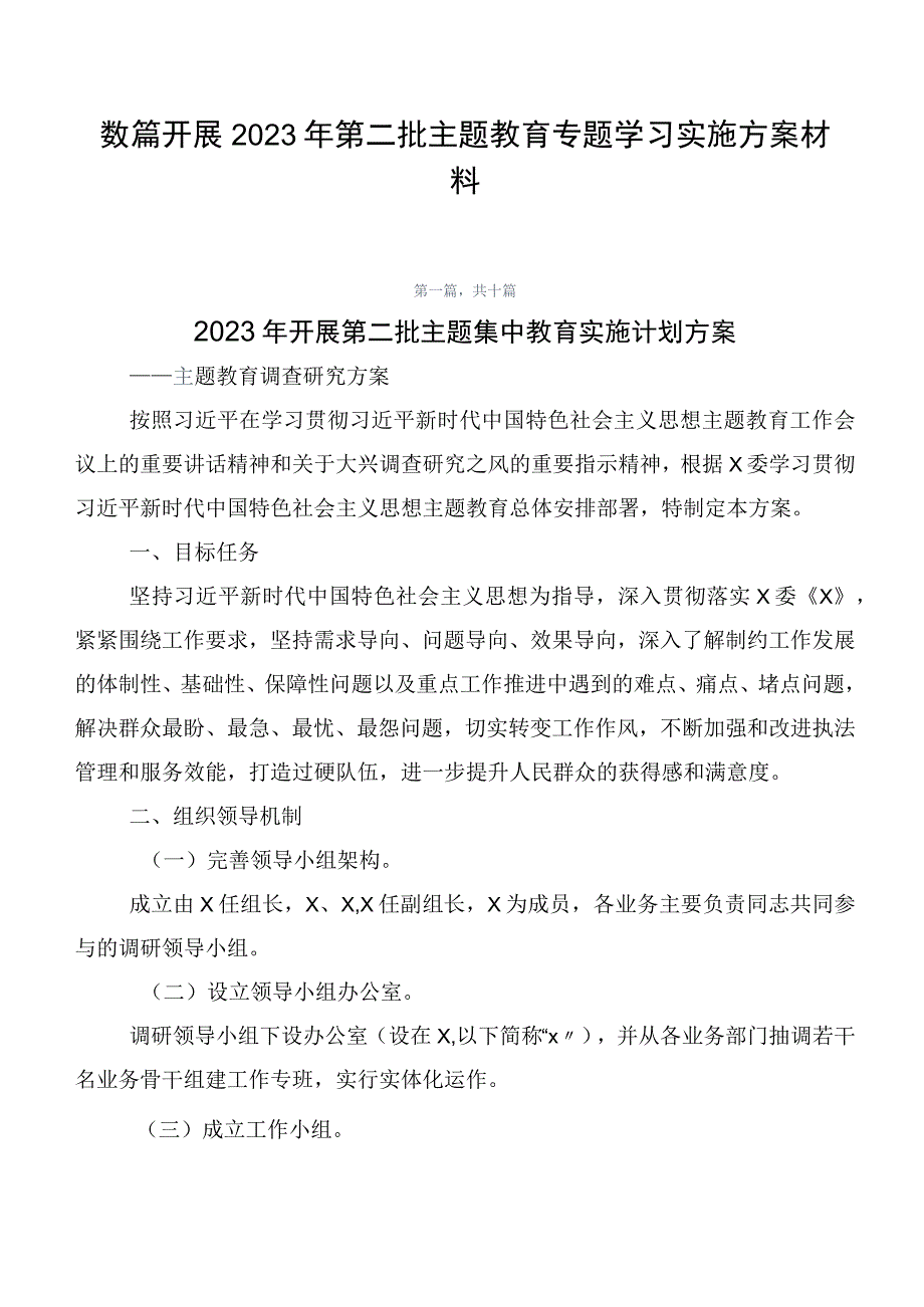 数篇开展2023年第二批主题教育专题学习实施方案材料.docx_第1页