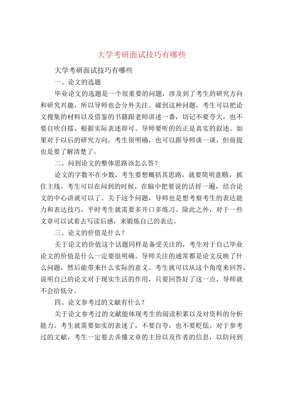 大学考研面试技巧有哪些.docx_第1页