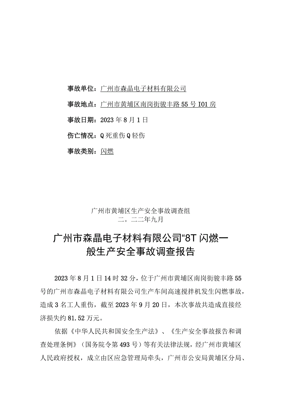 广州市森晶电子材料有限公司“8.1”闪燃一般生产安全事故调查报告.docx_第1页