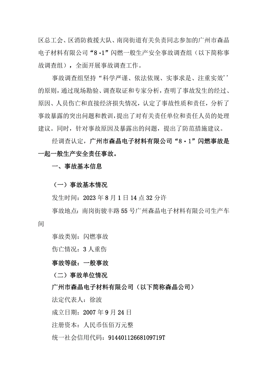 广州市森晶电子材料有限公司“8.1”闪燃一般生产安全事故调查报告.docx_第2页