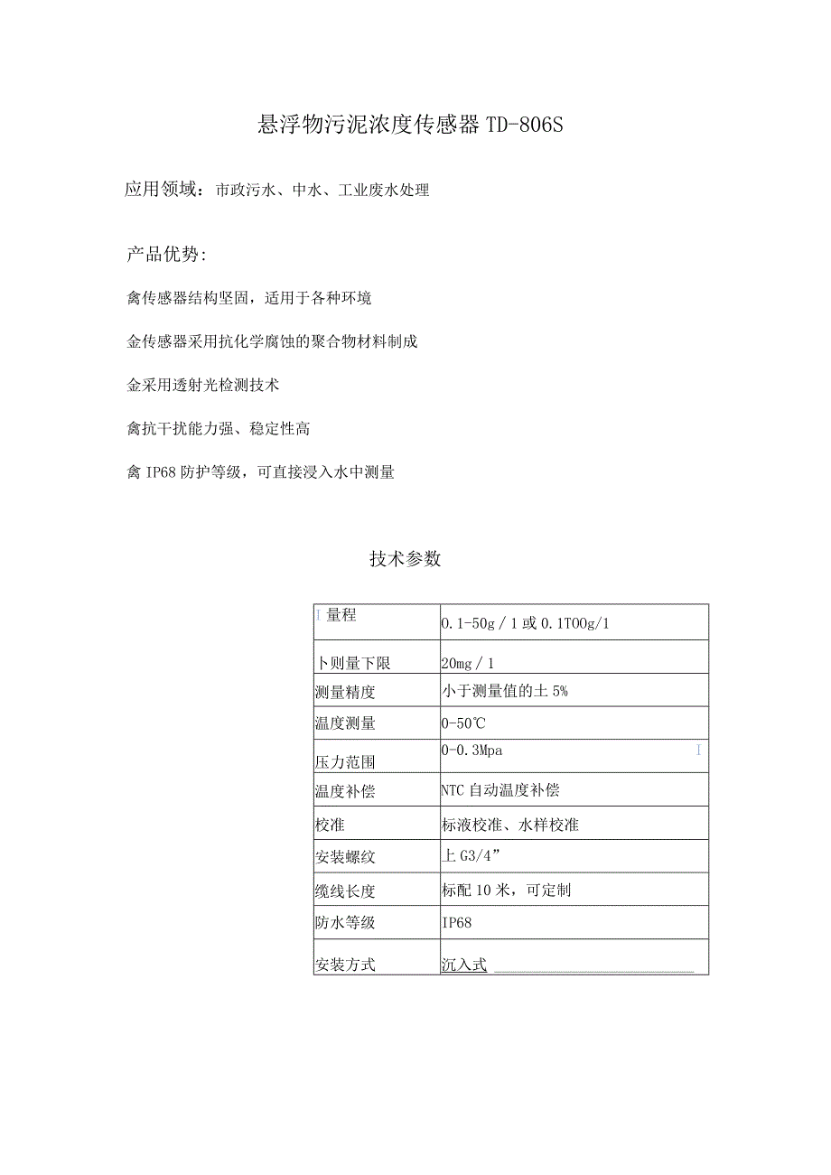 悬浮物污泥浓度 电极 TC-806S 配 TSS-800盘装款浊度仪.docx_第1页