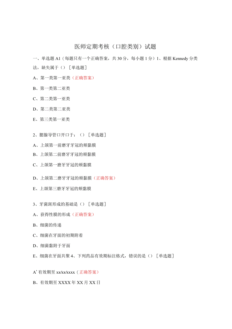 医师定期考核（口腔类别）试题.docx_第1页