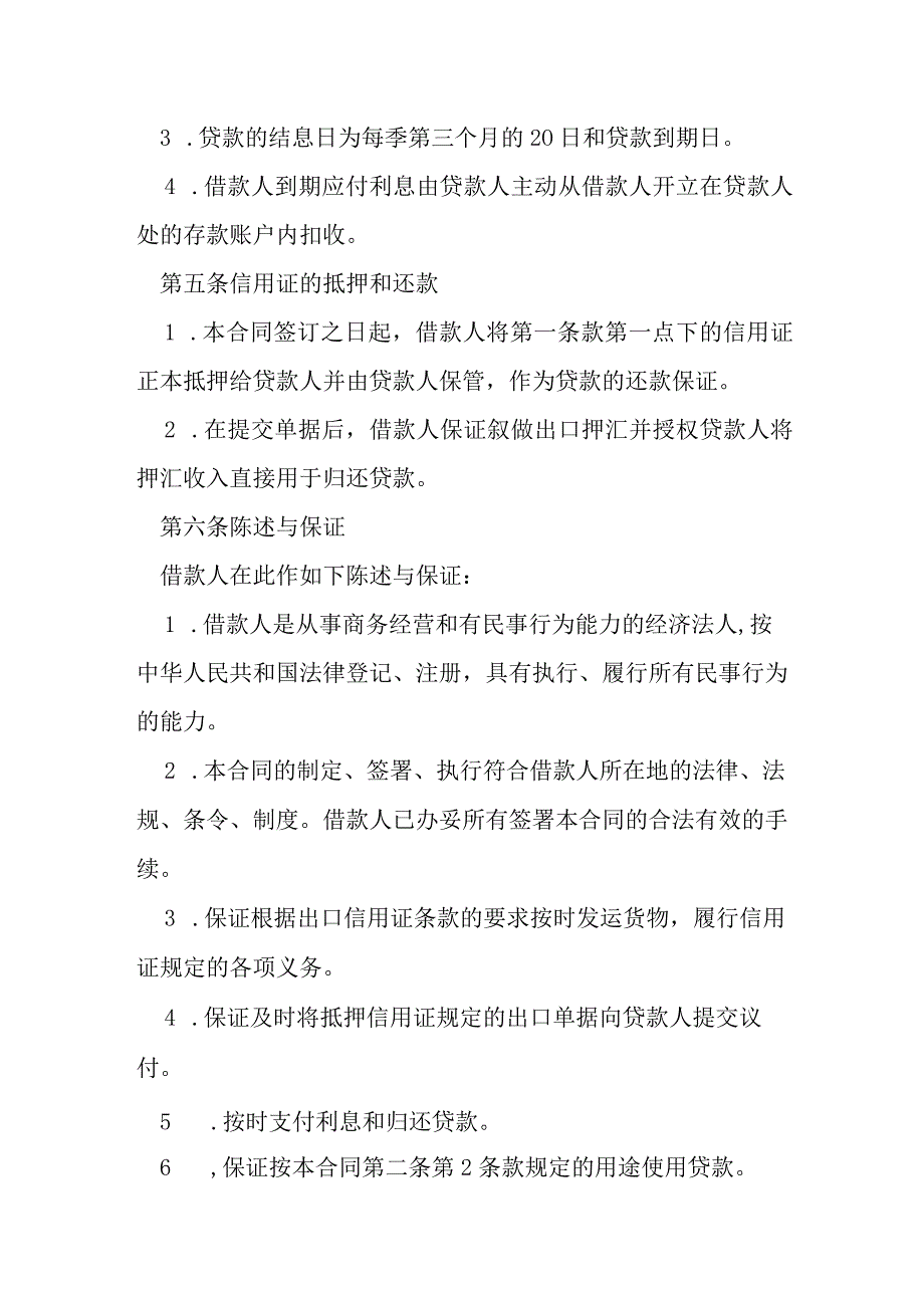 出口信用证抵押外汇贷款合同模本.docx_第2页