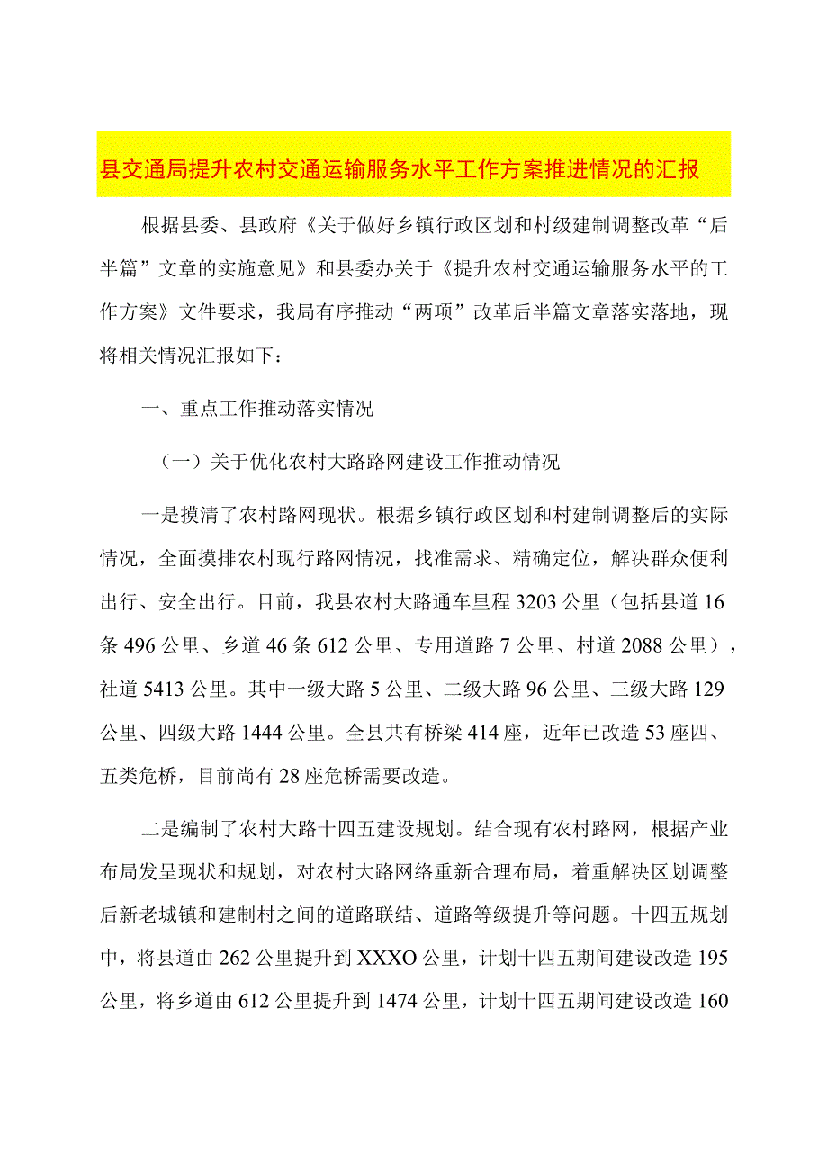 县交通局提升农村交通运输服务水平工作方案推进情况的汇报.docx_第1页