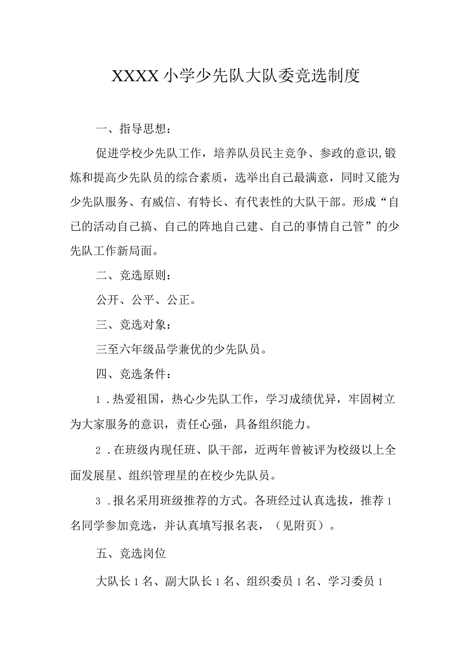 小学少先队大队委竞选制度.docx_第1页