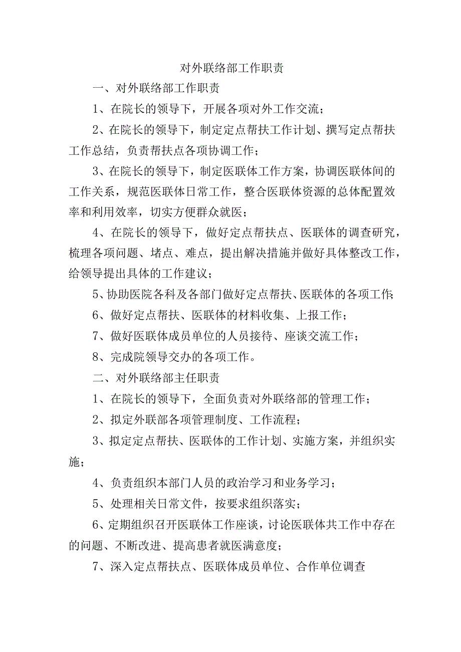 对外联络部工作职责.docx_第1页