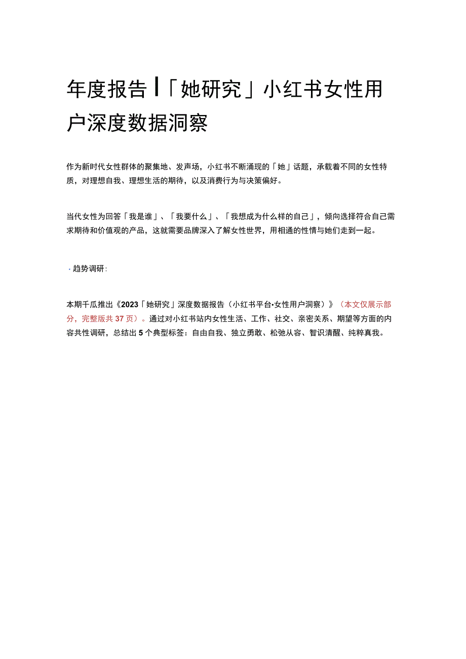 年度报告｜「她研究」小红书女性用户深度数据洞察.docx_第1页