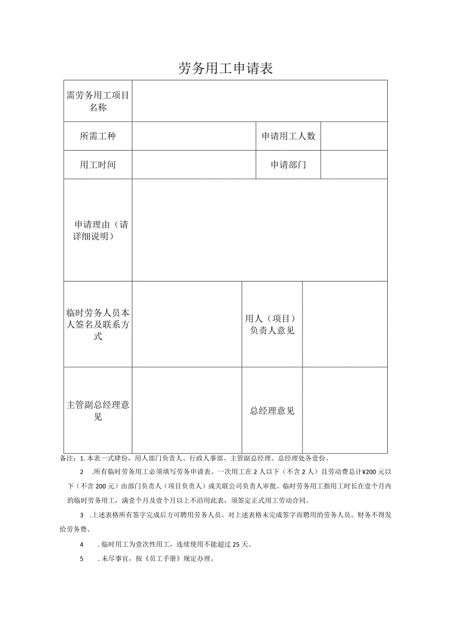 劳务用工申请表模板(1).docx_第1页