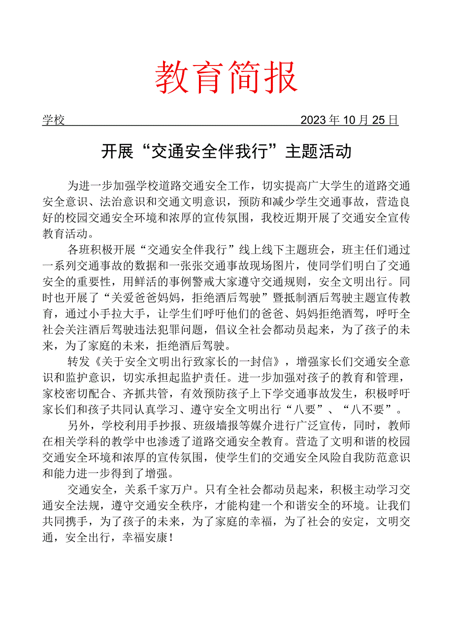 开展交通安全伴我行主题活动简报.docx_第1页