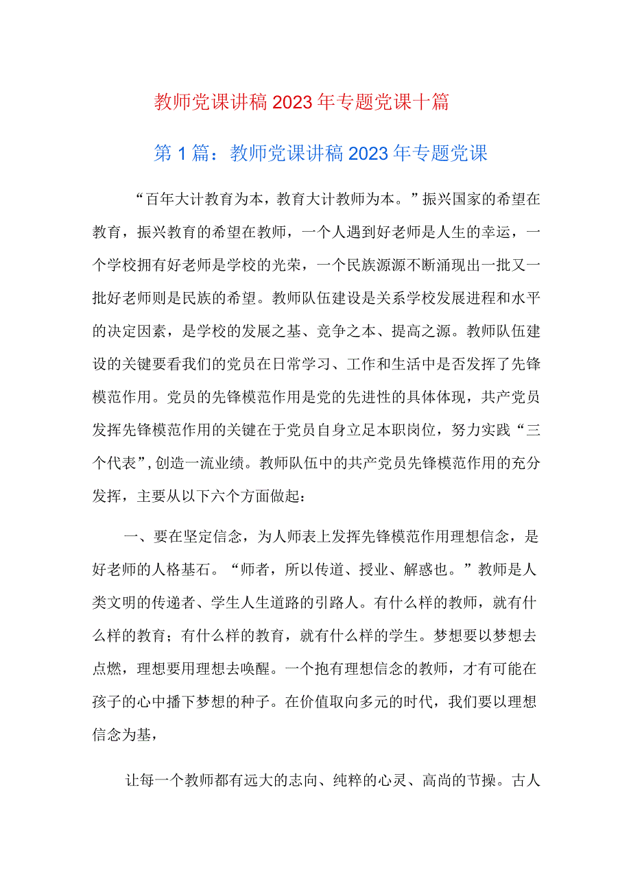 教师党课讲稿2023年专题党课十篇.docx_第1页