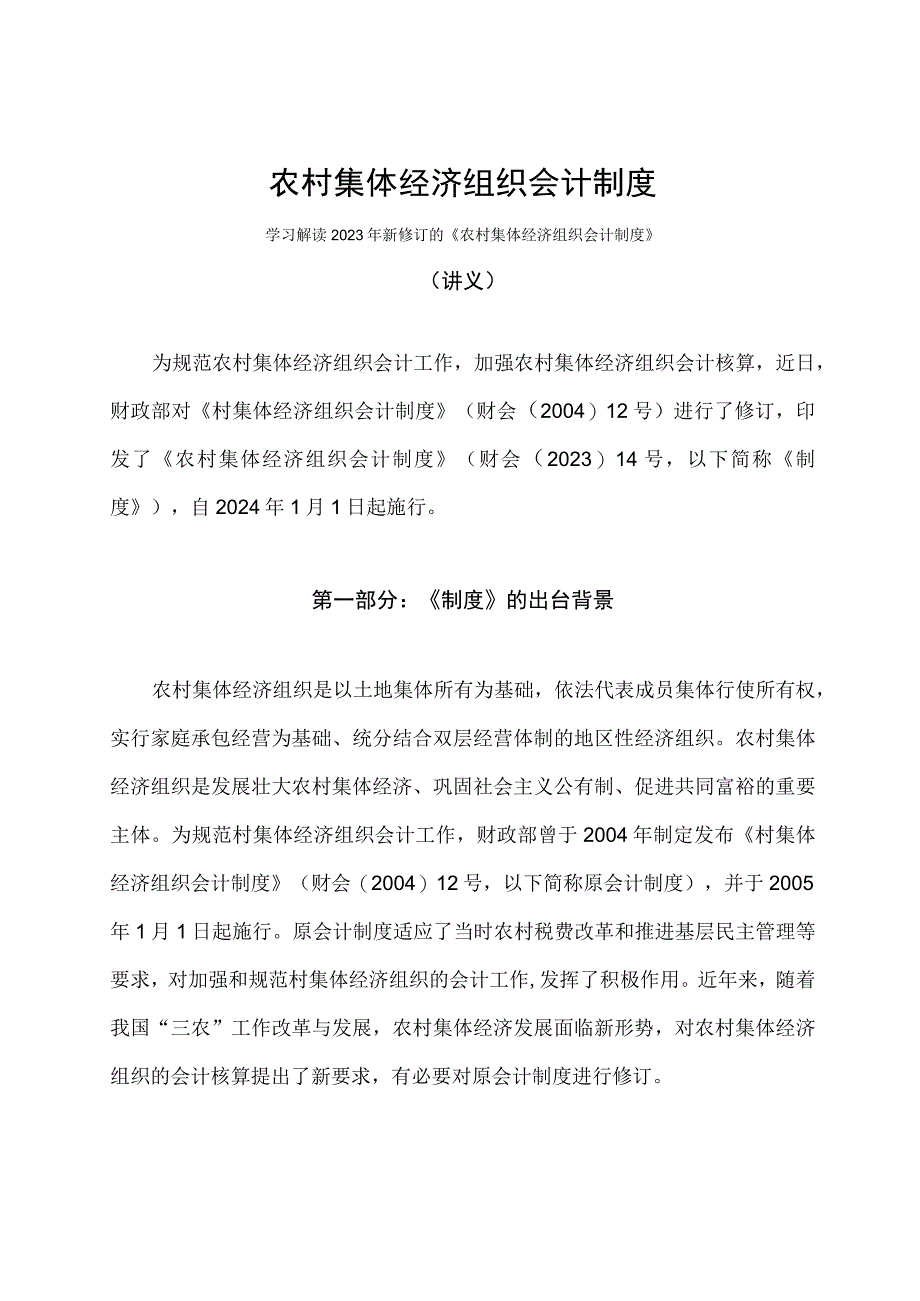 学习解读2023年农村集体经济组织会计制度（讲义）.docx_第1页