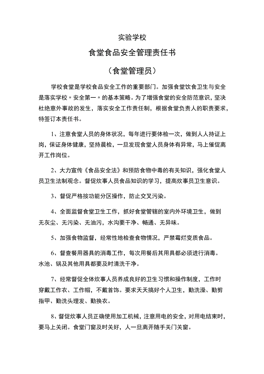 实验学校食堂食品安全管理责任书（食堂管理员）.docx_第1页