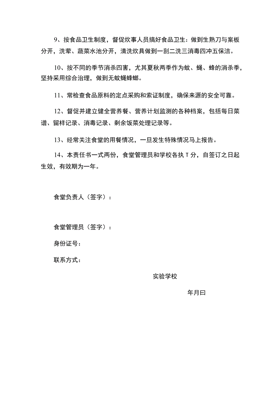 实验学校食堂食品安全管理责任书（食堂管理员）.docx_第2页