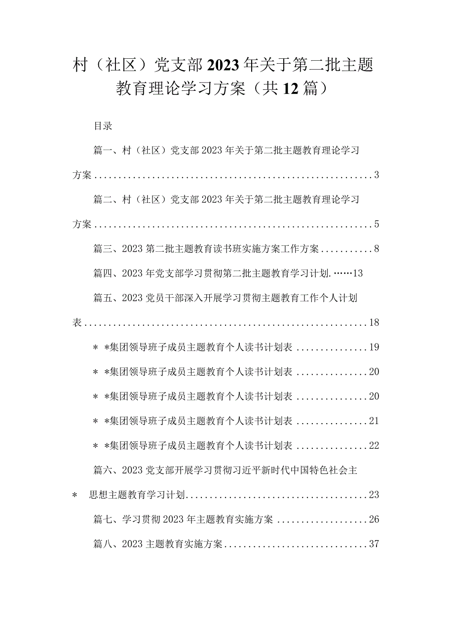 村（社区）党支部2023年关于第二批主题教育理论学习方案最新版12篇合辑.docx_第1页