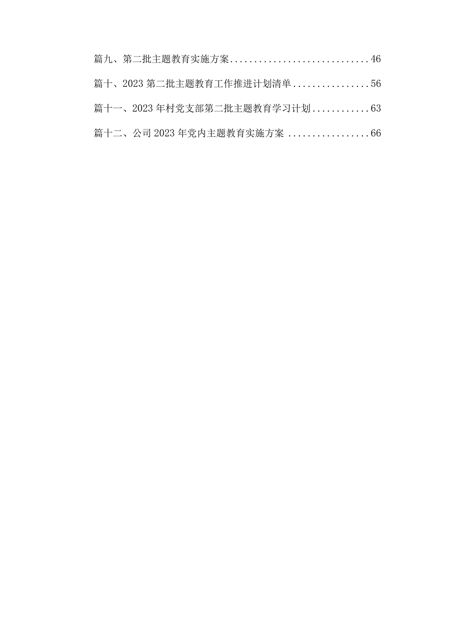 村（社区）党支部2023年关于第二批主题教育理论学习方案最新版12篇合辑.docx_第2页