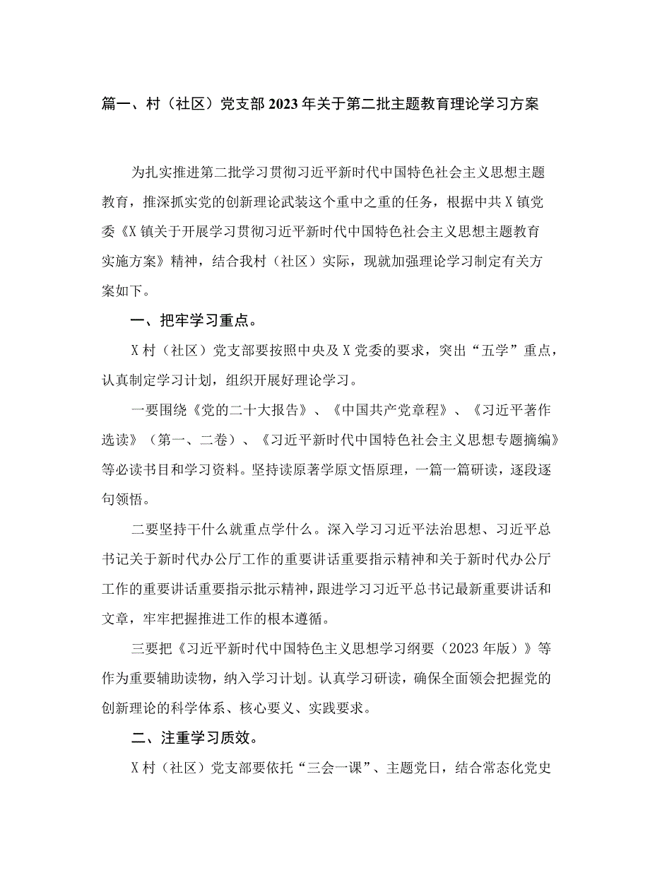 村（社区）党支部2023年关于第二批主题教育理论学习方案最新版12篇合辑.docx_第3页