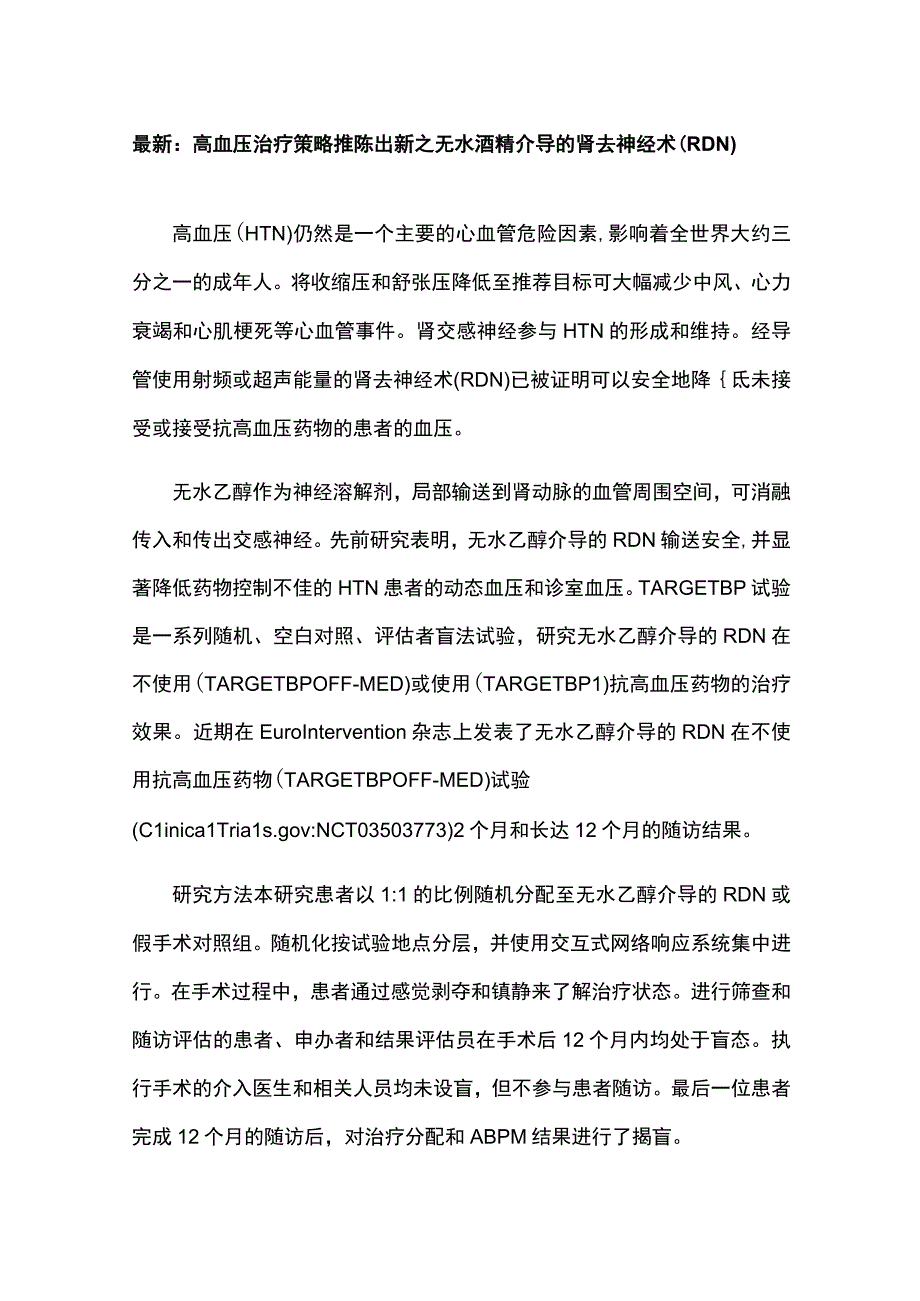 最新：高血压治疗策略推陈出新之无水酒精介导的肾去神经术（RDN）.docx_第1页