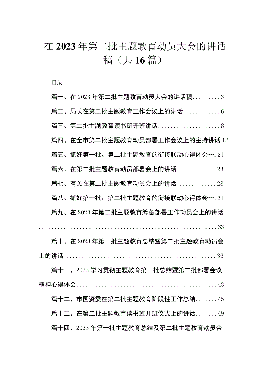 在2023年第二批主题教育动员大会的讲话稿（16篇）.docx_第1页