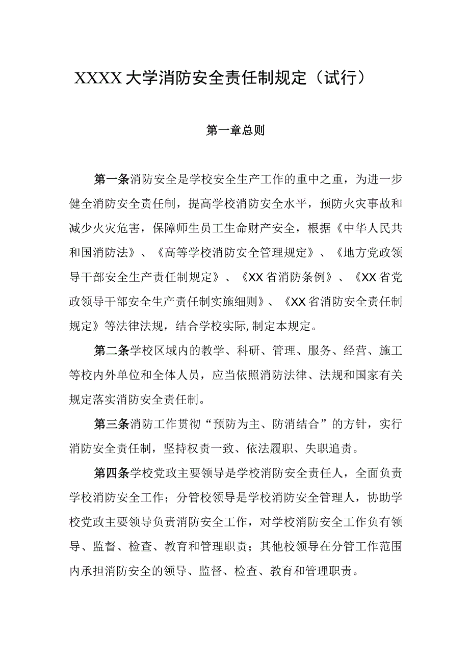 大学消防安全责任制规定（试行）.docx_第1页