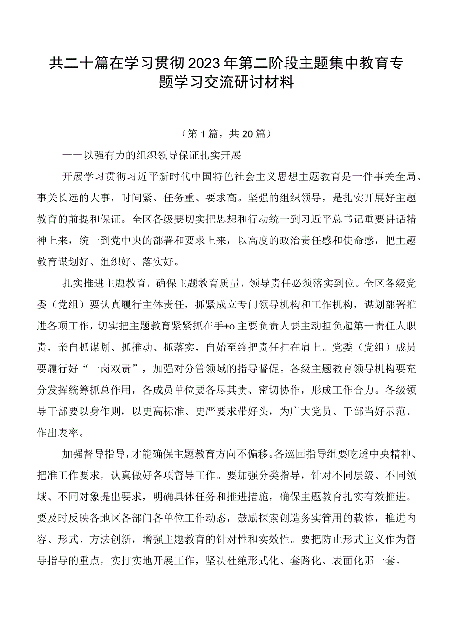 共二十篇在学习贯彻2023年第二阶段主题集中教育专题学习交流研讨材料.docx_第1页